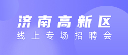 济南最新招聘信息汇总