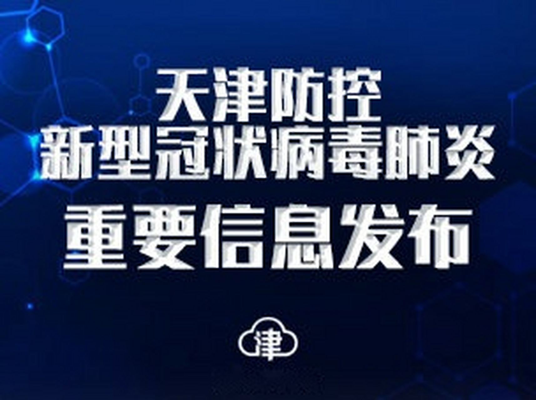 天津肺炎最新事件，全面应对与公众关注焦点