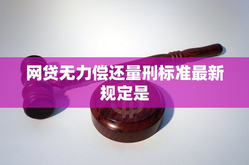 网贷刑法最新规定及其对社会深远影响解析