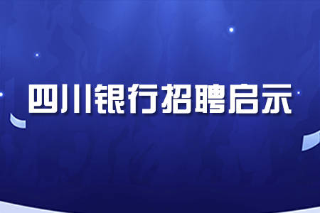 四川招聘最新动态，机会与挑战同步更新