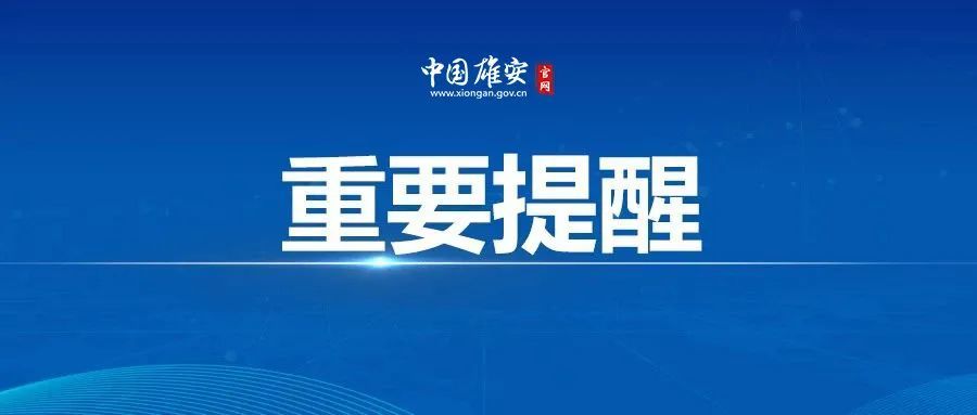 河北雄安疫情最新动态，坚决遏制扩散，保障人民健康安全