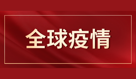 全球新冠疫情最新动态及未来展望