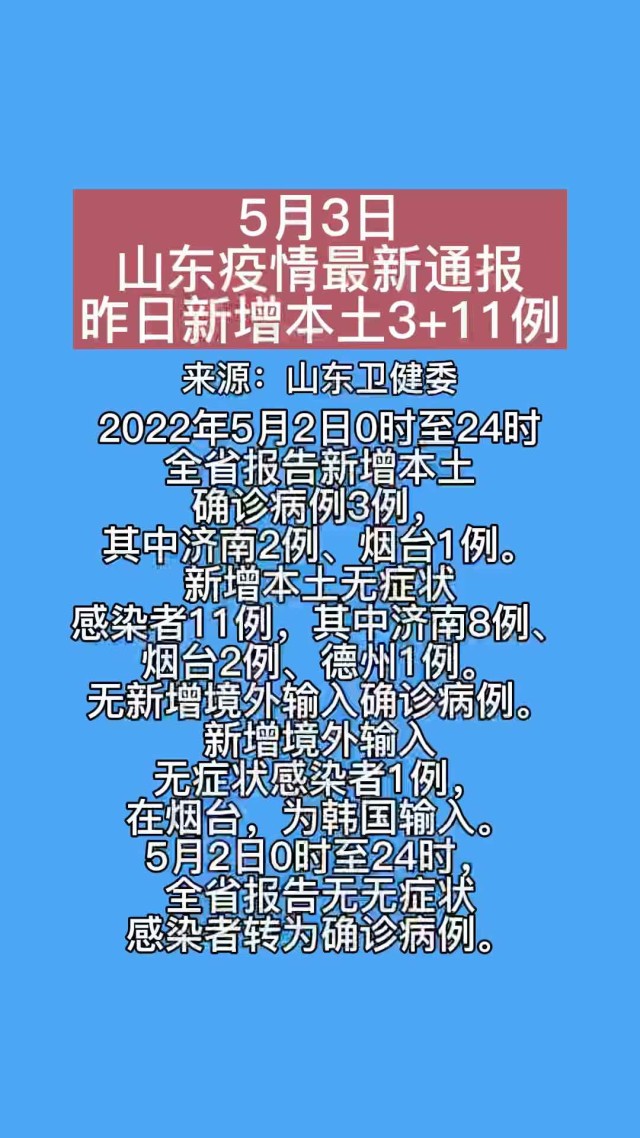 山东疫情最新通报，坚定信心，携手共克时艰