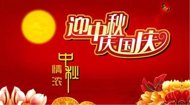 中秋国庆双节同庆，美好时光共赏祝福