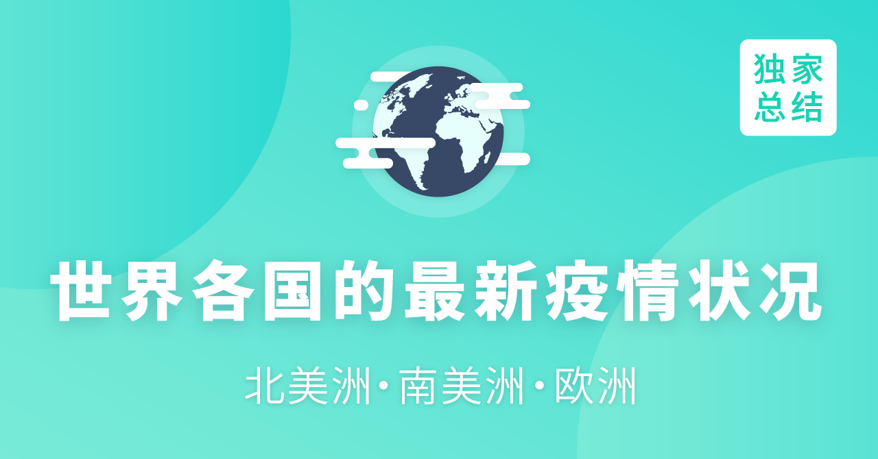 全球共同应对挑战，今日疫情最新动态更新