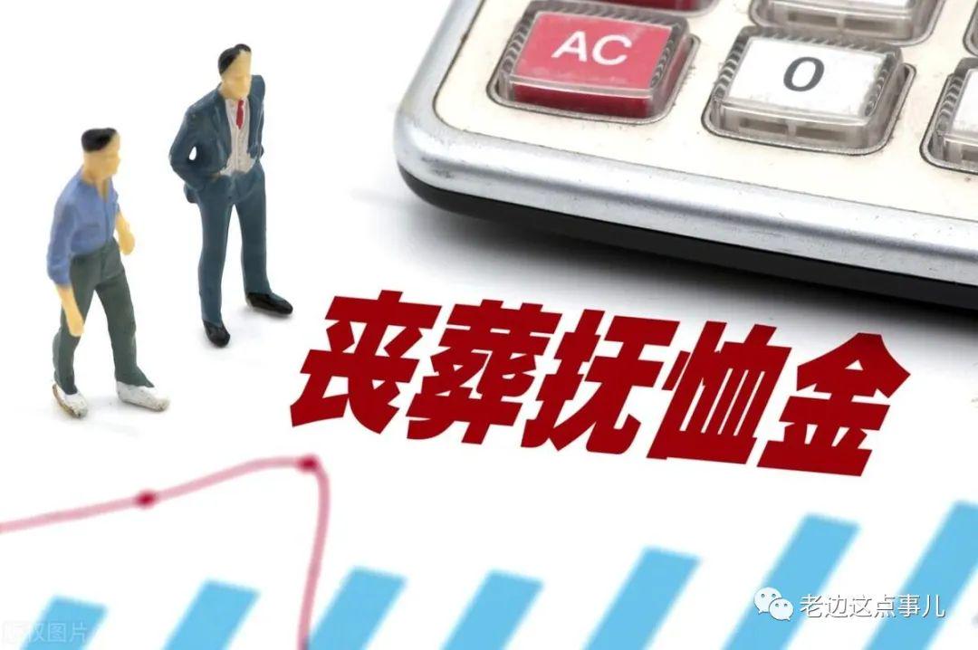 辽宁丧葬费抚恤金最新规定详解