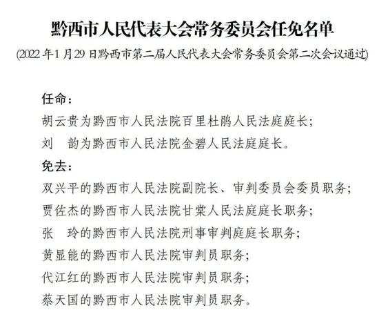 贵州最新人事任免简历概览，新任领导及职务一览表