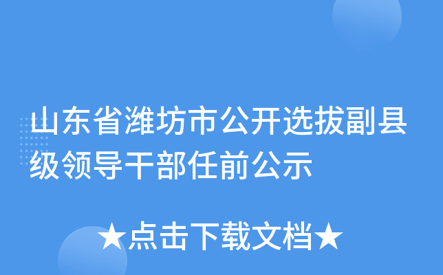 寿光最新干部任命公示名单揭晓