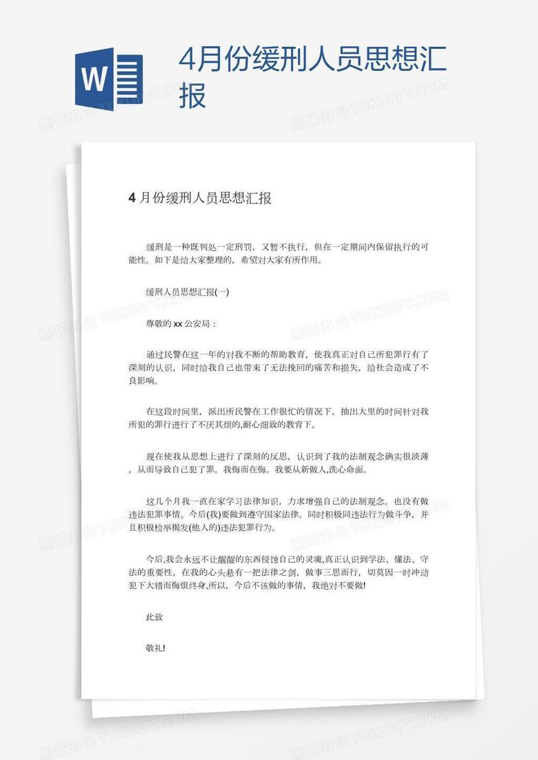 最新缓刑人员思想汇报与反思