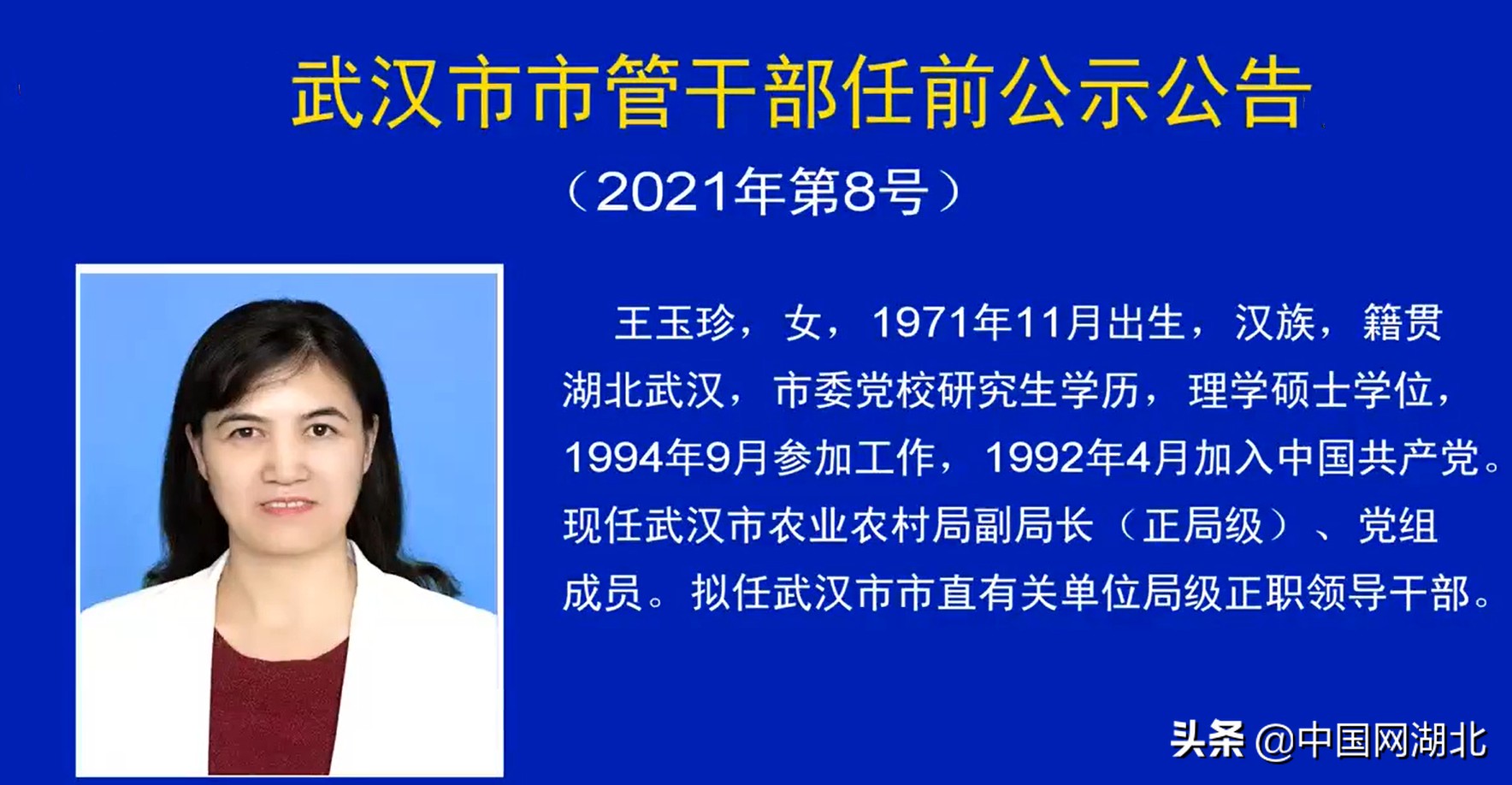 武汉新时代人才展示与治理透明度提升，最新干部公示公告发布