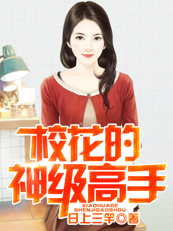 美女之高手无敌，最新章节揭秘