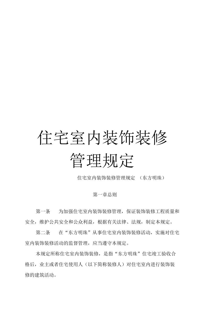 最新室内装修管理办法，规范流程，维护权益权益保障新规定