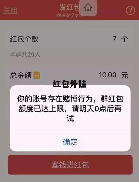 红包防挂新玩法引领社交娱乐新潮流，创新精神塑造未来趋势