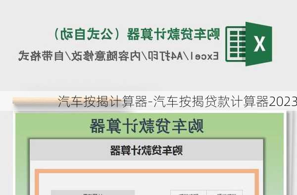 车贷计算器最新2012版，助力您做出明智的购车决策