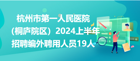 桐庐最新招工信息汇总，19楼岗位热招