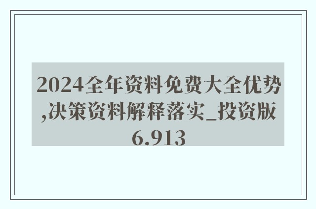 2024新奥免费资料，构建解答解释落实_6d29.11.75