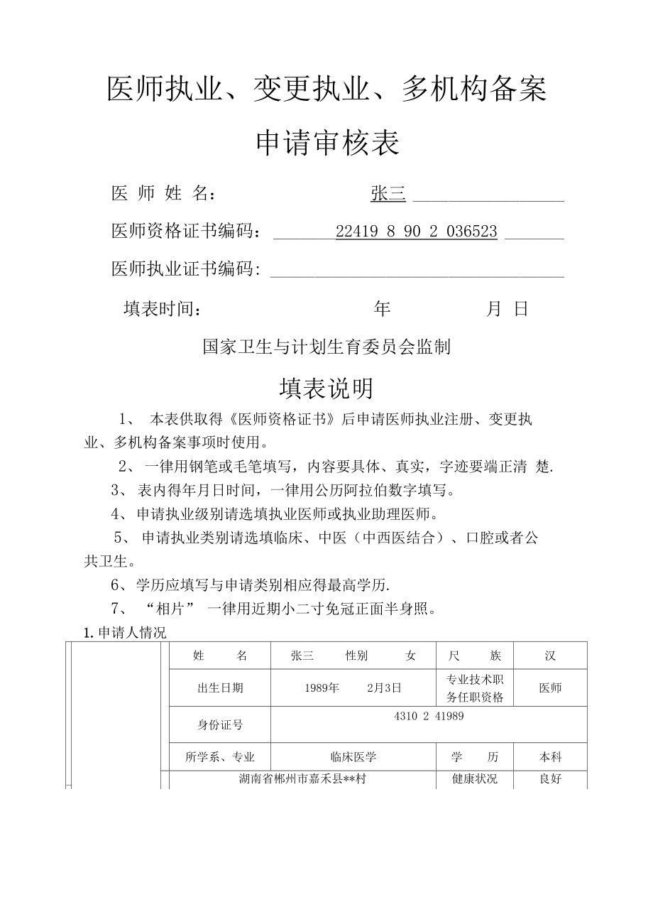 最新医师变更表揭示的影响与变革